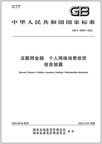 GB/T42925-2023互联网金融