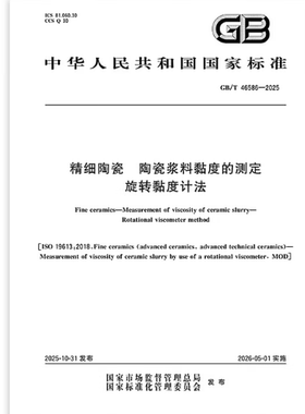 GB/T 46586-2025 精细陶瓷 陶瓷浆料黏度的测定 旋转黏度计法