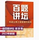 共116道题汇集百道经典 案例精选 胡宗强百题讲坛2023年新版 市政公用工程管理与实务百题讲坛 全国一级建造师考试十年真题经典 荟萃