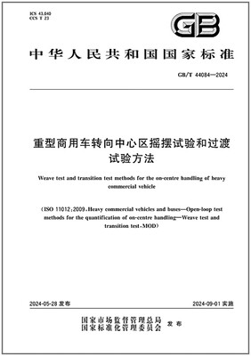 GB/T 44084-2024 重型商用车转向中心区摇摆试验和过渡试验方法