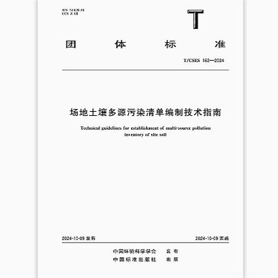 T/CSES 162-2024 场地土壤多源污染清单编制技术指南