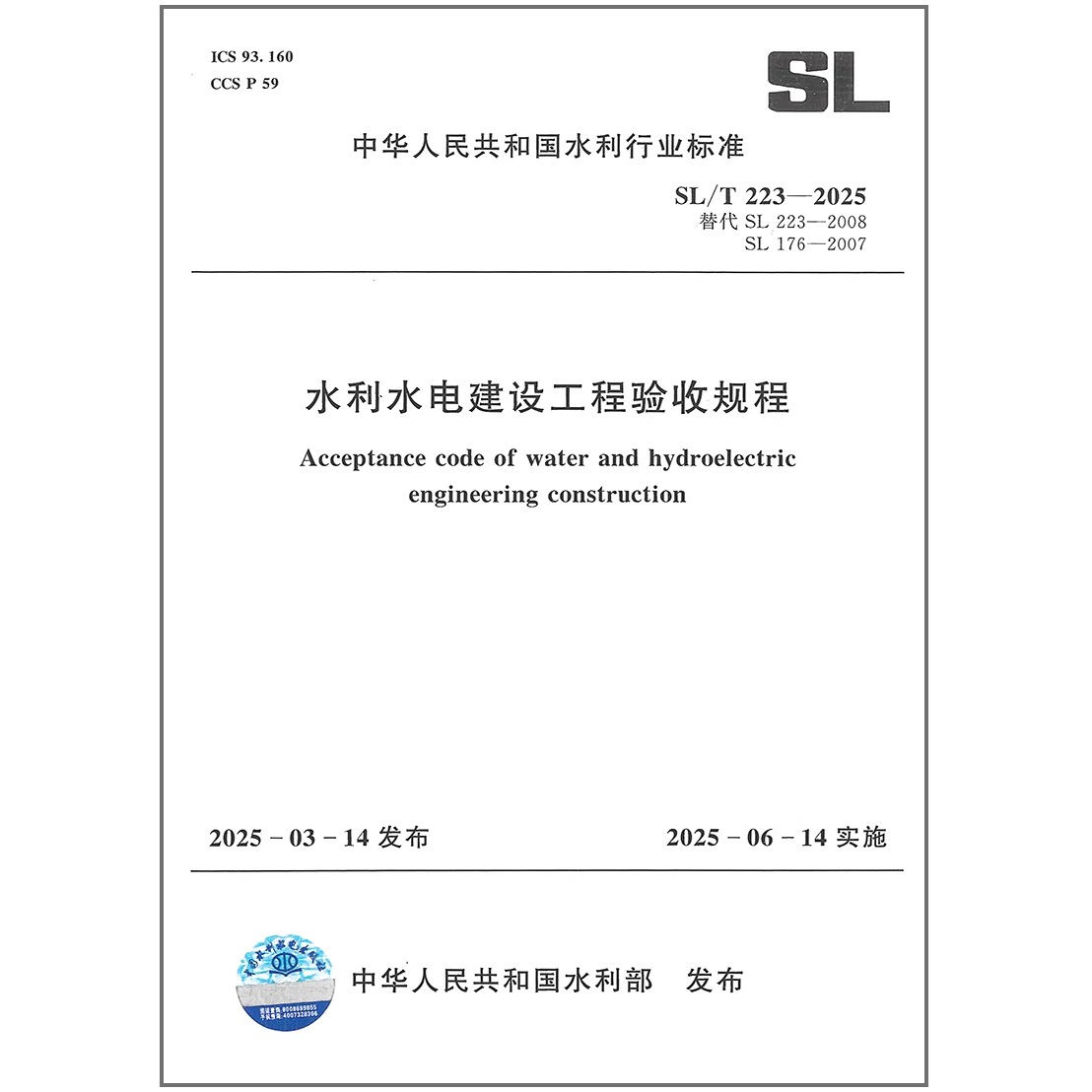 SL/T 223-2025 水利利水电建设工程验收规程 代替SL 223-2008 SL 176-2007