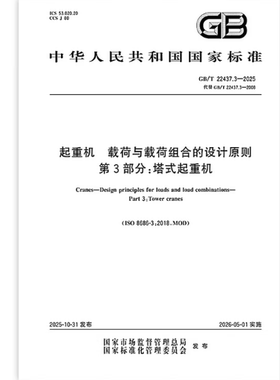 GB/T 22437.3-2025 起重机 载荷与载荷组合的设计原则 第3部分：塔式起重机  是图书