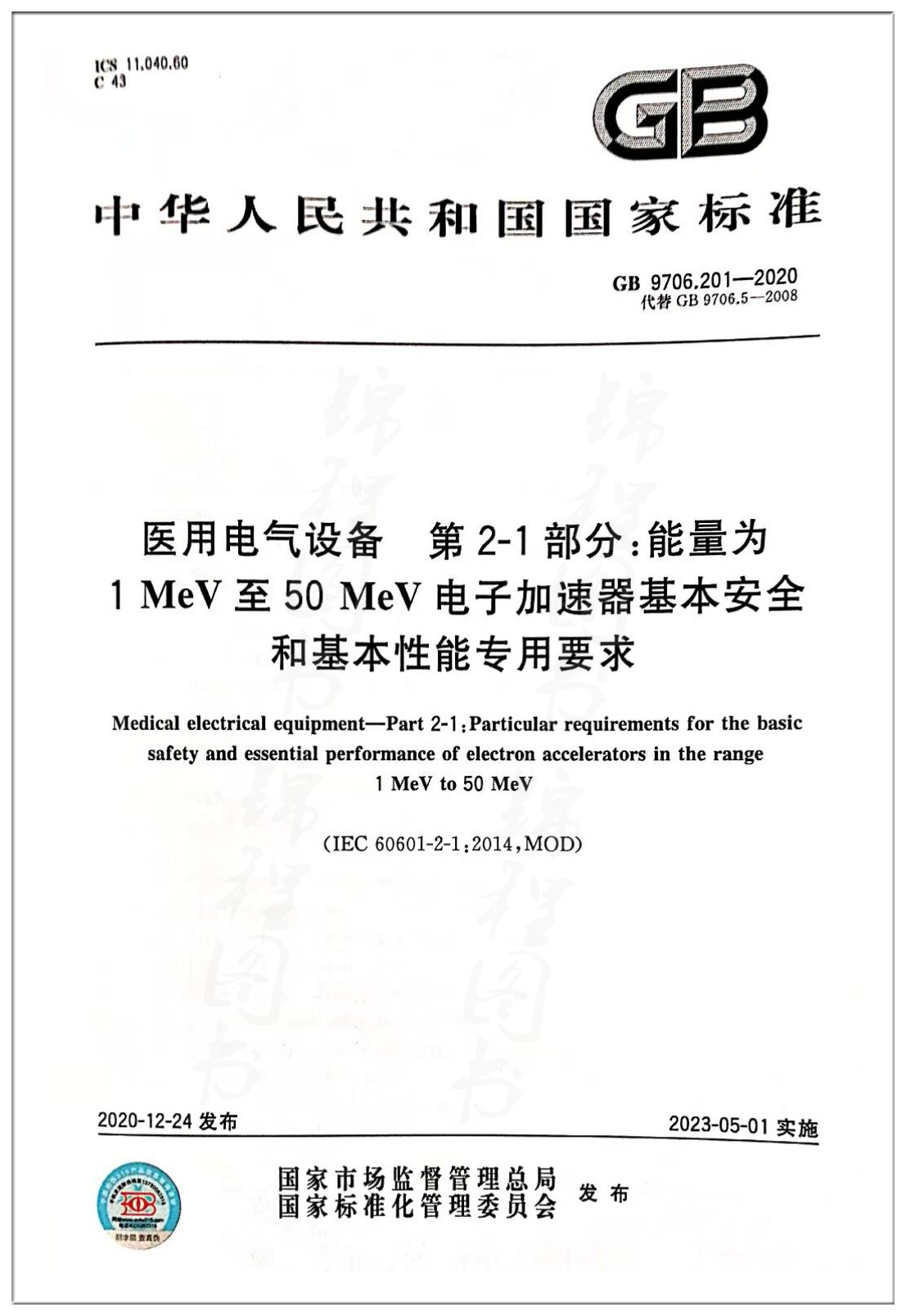 GB 9706.201-2020医用电气设备 第2-1部分：能量为1MeV至50MeV电子加速器基本安全和基本性能专用要求 替代 GB 9706.5-2008