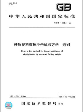 GB/T 14153-1993 硬质塑料落锤冲击试验方法 通则