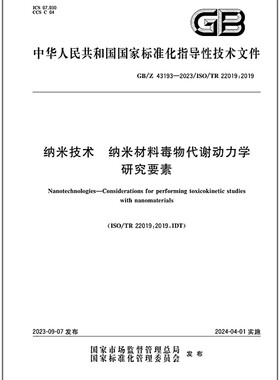 GB/Z 43193-2023 纳米技术 纳米材料毒物代谢动力学研究要素