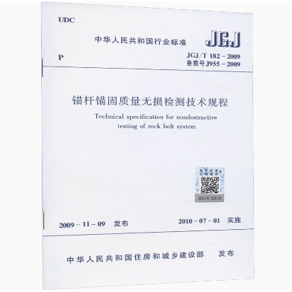 JGJ/T 182-2009 锚杆锚固质量无损检测技术规程 中国建筑工业出版社