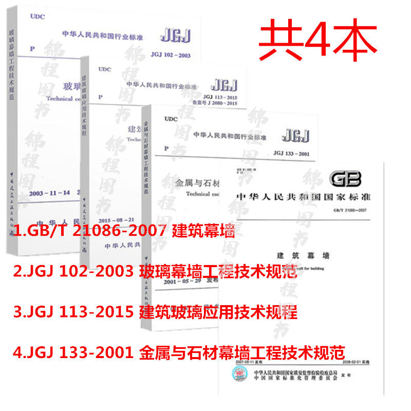 建筑幕墙相关规范4本套 JGJ 113-2015 建筑玻璃应用技术规程+JGJ102玻璃幕墙工程技术规范+建筑幕墙+JGJ 133金属与石材幕墙