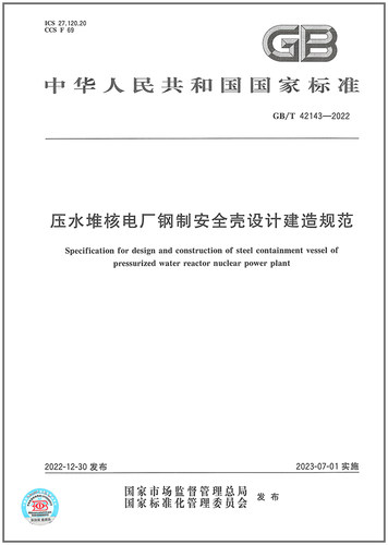 GB/T 42143-2022压水堆核电厂钢制安全壳设计建造规范
