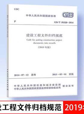 2020年新标准修订版 GB/T 50328-2014 建设工程文件归档规范 2019年 中国建筑工业出版社