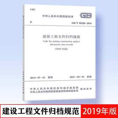 2020年新标准修订版 GB/T 50328-2014 建设工程文件归档规范 2019年 中国建筑工业出版社