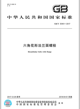 GB/T 35481-2017 六角花形法兰面螺栓 中国标准出版社 质量标准规范