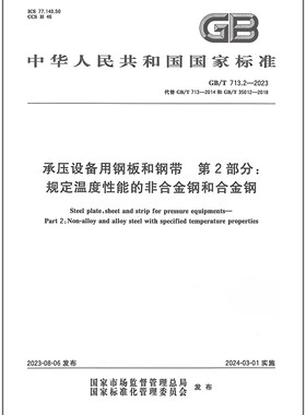 GB/T 713.2-2023 承压设备用钢板和钢带 第2部分：规定温度性能的非合金钢和合金钢 代替GB 713-2014 GB/T 35012-2018