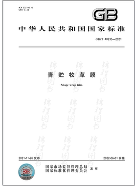 GB/T 40935-2021青贮牧草膜  是图书