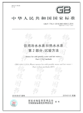 GB/T 778.2-2018饮用冷水水表和热水水表 第2部分：试验方法