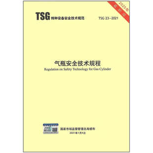 2021 气瓶安全技术规程 2025年第2版 R0006 TSG 2025年1月实施代替TSG 2014 新修订版