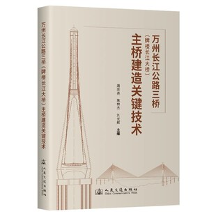万州长江公路三桥 主桥建造关键技术 牌楼长江大桥