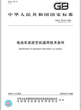 GB/T 18170-2008 电池车类游艺机通用技术条件