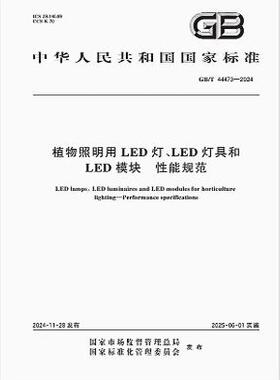 GB/T 44473-2024 植物照明用LED灯、LED灯具和LED模块 性能规范
