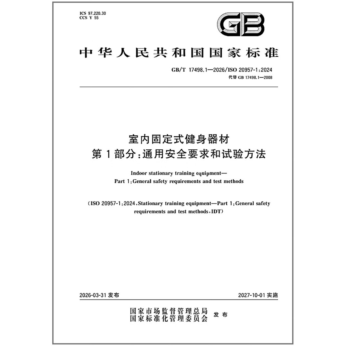 GB/T 17498.1-2026 室内固定式健身器材 第1部分：通用安全要求和试验方法