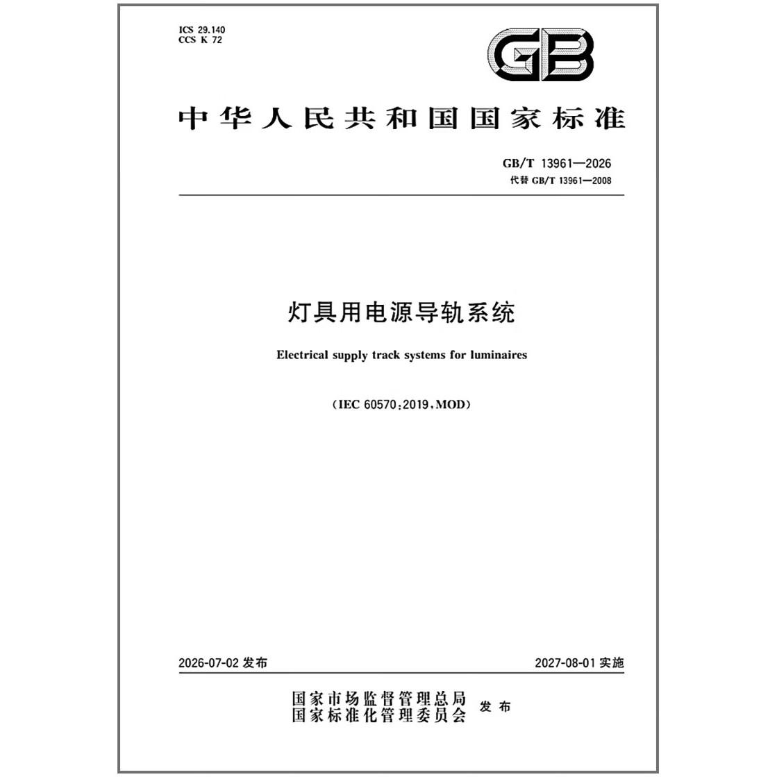 GB/T 13961-2026 灯具用电源导轨系统