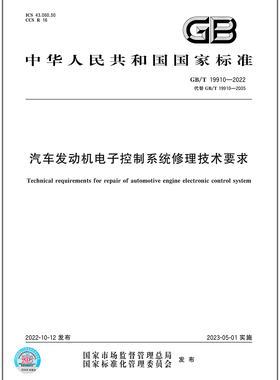 GB/T 19910-2022汽车发动机电子控制系统修理技术要求