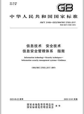 GB/T 31496-2023 信息技术 安全技术 信息安全管理体系 指南