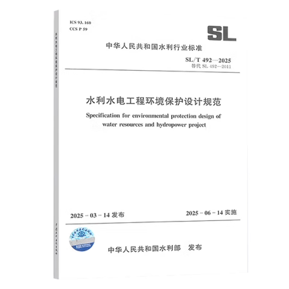 SL/T 492-2025水利水电工程环境保护设计规范