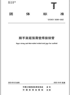 T/CECS 10308-2023 脚手架超强薄壁焊接钢管   是图书