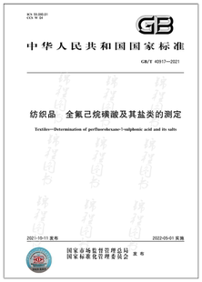 GB/T 40917-2021纺织品 全氟己烷磺酸及其盐类的测定