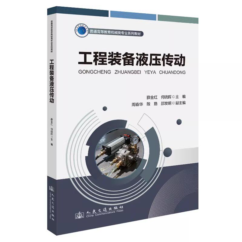 工程装备液压传动 薛金红/何晓晖 主编 9787114207938 人民交通出版社