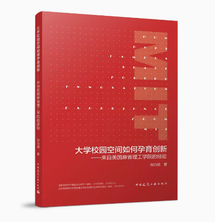 大学校园空间如何孕育创新——来自美国麻省理工学院的经验