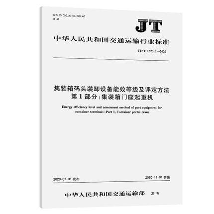 集装箱码头装卸设备能效等级及评定方法 第1部分:集装箱门座起重机