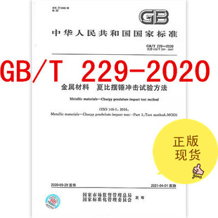 2020金属材料 229 夏比摆锤冲击试验方法