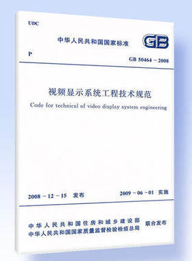 GB 50464-2008视频显示系统工程技术规范