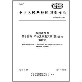 GB 7300.306-2025 饲料添加剂 第3部分:矿物元素及其络(螯)合物 烟酸铬 是图书