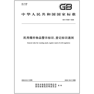 GB 47369-2026 民用爆炸物品警示标识、登记标识通则