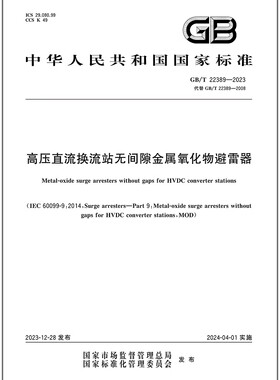 GB/T 22389-2023 高压直流换流站无间隙金属氧化物避雷器   是图书