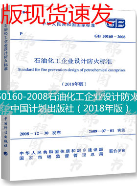 正版现货速发2018年新修订GB 50160-2018石油化工企业设计防火标准规范GB 50160-2008 GB50160-2019中国计划出版社