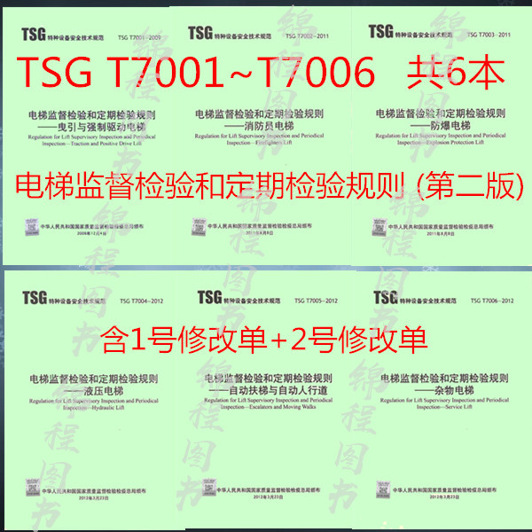 共6本 TSG T7001~T7006 电梯监督检验和定期检验规则(第二版) TSG T7001 +TSG T7002 +TSG T7003 +TSG T7004 TSG T7005 TSG T7006 书籍/杂志/报纸 其他服务 原图主图