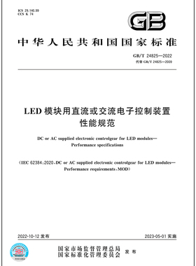 GB/T 24825-2022   LED模块用直流或交流电子控制装置 性能规范