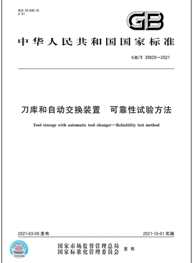 GB/T 39829-2021 刀库和自动交换装置 可靠性试验方法