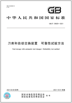 GB/T 39829-2021 刀库和自动交换装置 可靠性试验方法