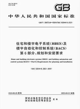 GB/T 39673.6-2024 住宅和楼宇电子系统（HBES）及楼宇自动化和控制系统（BACS） 第6部分：规划和安装要求