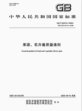 GB/T 22474-2025 果蔬、花卉酱质量通则