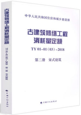 古建筑修缮工程消耗量定额 TY01-01(03)-2018 第二册 宋式建筑 中国计划出版社 中华人民共和国住房和城乡建设部著