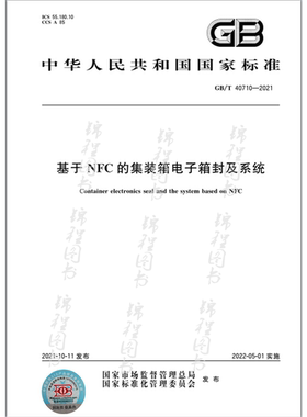 GB/T 40710-2021基于NFC的集装箱电子箱封及系统