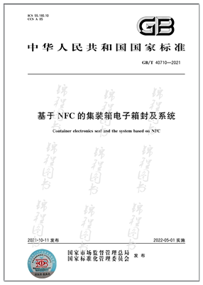 GB/T 40710-2021基于NFC的集装箱电子箱封及系统