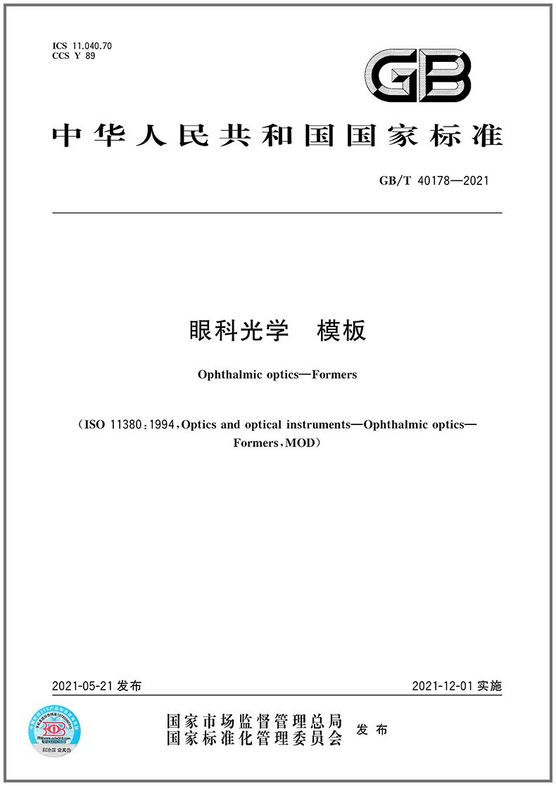 GB/T 40178-2021眼科光学 模板  是图书