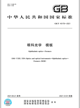 GB/T 40178-2021眼科光学 模板  是图书